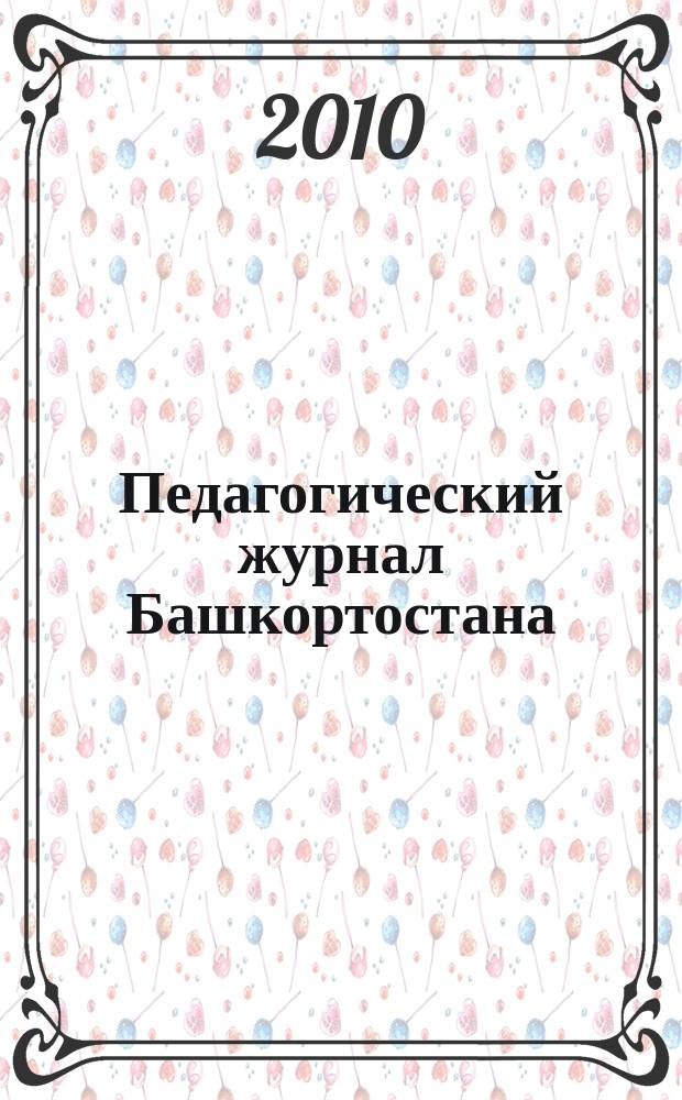 Педагогический журнал Башкортостана : научно-практическое издание ассоциации "Башкирский педагогический государственный университетский комплекс". 2010, № 6 (31)