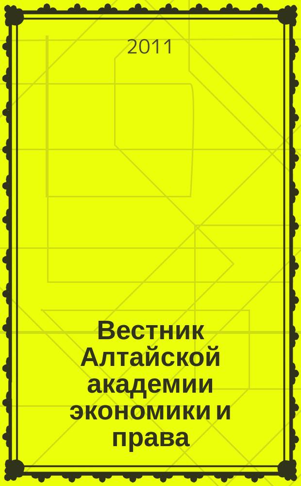 Вестник Алтайской академии экономики и права : Ежегод. науч. журн. 2011, вып. 2 (20) : Серия: Экономика