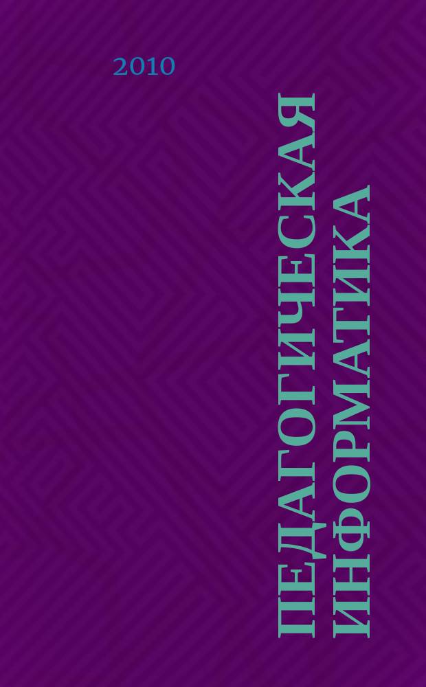 Педагогическая информатика : ПИ Науч.-метод. журн. 2010, 2