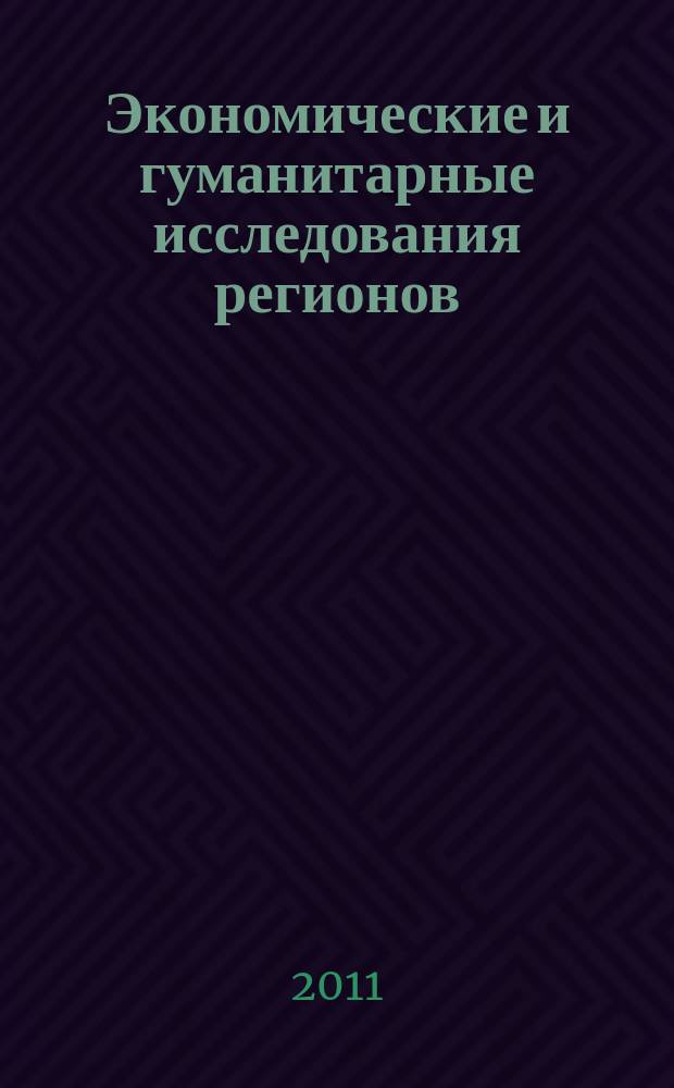 Экономические и гуманитарные исследования регионов : научно-теоретический журнал