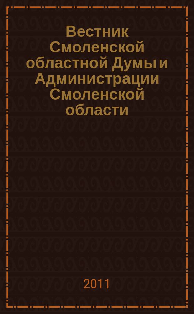Вестник Смоленской областной Думы и Администрации Смоленской области : Офиц. изд. 2011, № 3, ч. 2