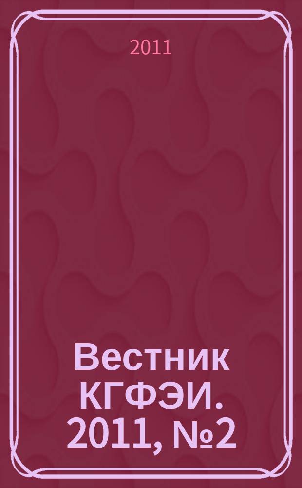 Вестник КГФЭИ. 2011, № 2 (23)