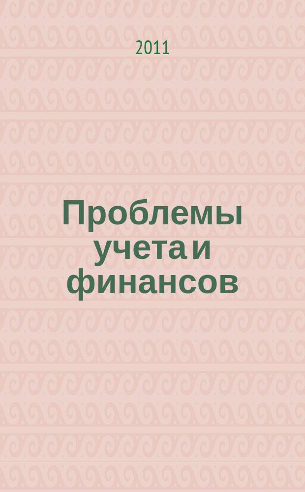 Проблемы учета и финансов : ежеквартальный научно-практический журнал