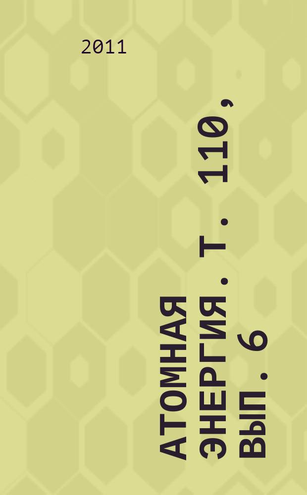 Атомная энергия. Т. 110, вып. 6