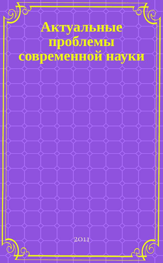 Актуальные проблемы современной науки : Информ.-аналит. журн. 2011, № 3 (59)