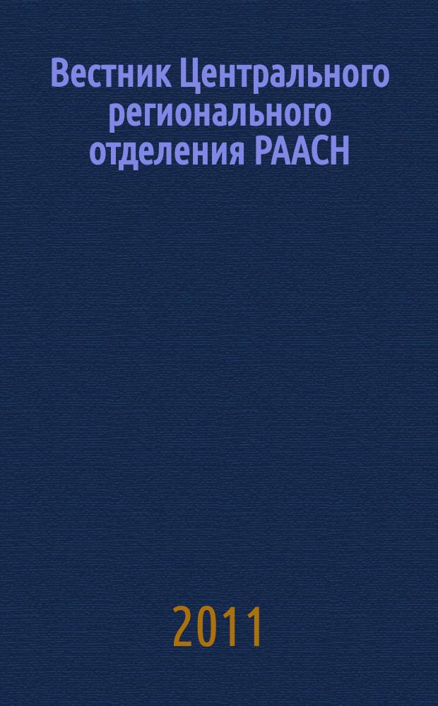 Вестник Центрального регионального отделения РААСН : периодическое научное издание. Вып. 10