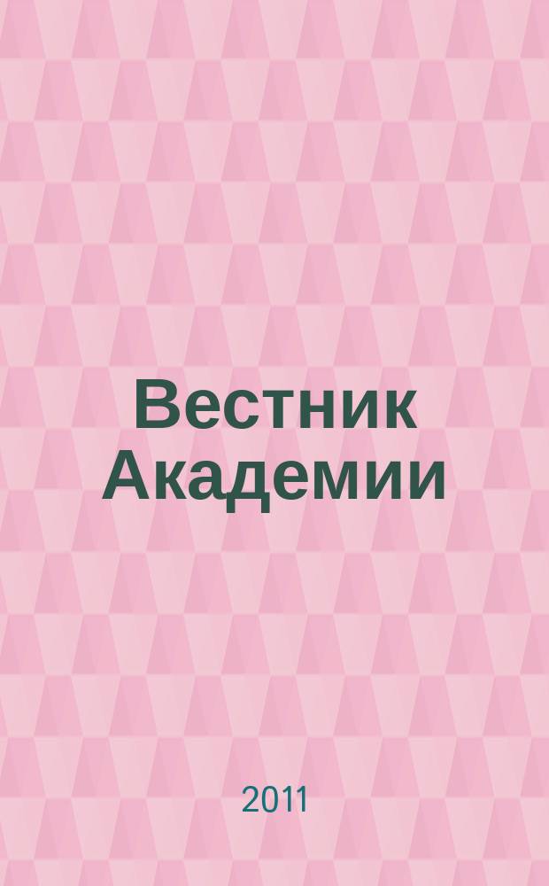 Вестник Академии : Науч.-практ. журн. 2011, № 2 (34)