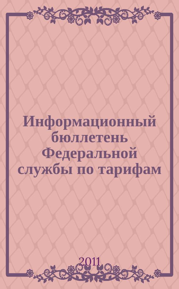 Информационный бюллетень Федеральной службы по тарифам : Офиц. изд. Федерал. службы по тарифам. 2011, № 24 (446)