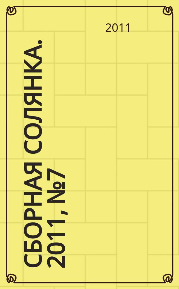 Сборная солянка. 2011, № 7