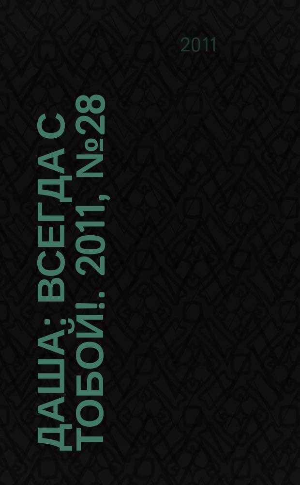 Даша : Всегда с тобой !. 2011, № 28