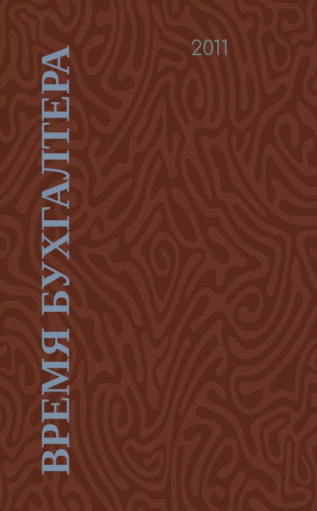 Время бухгалтера : еженедельное аналитическое обозрение журнал. 2011, № 25 (329)