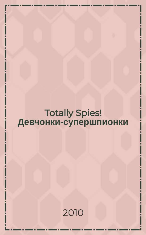 Totally Spies! Девчонки-супершпионки : журнал. 2010, № 12