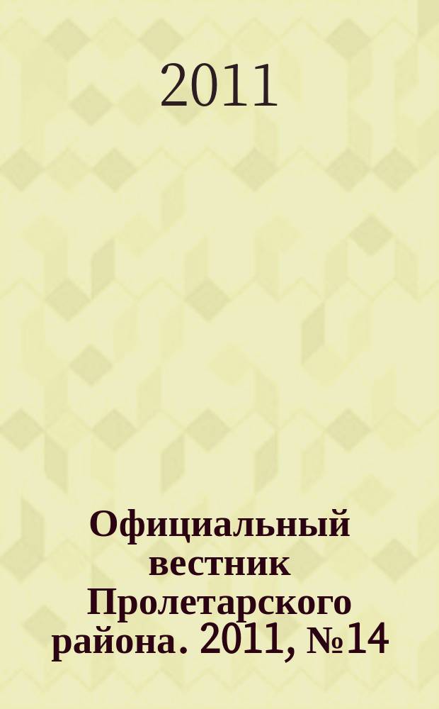 Официальный вестник Пролетарского района. 2011, № 14 (21)