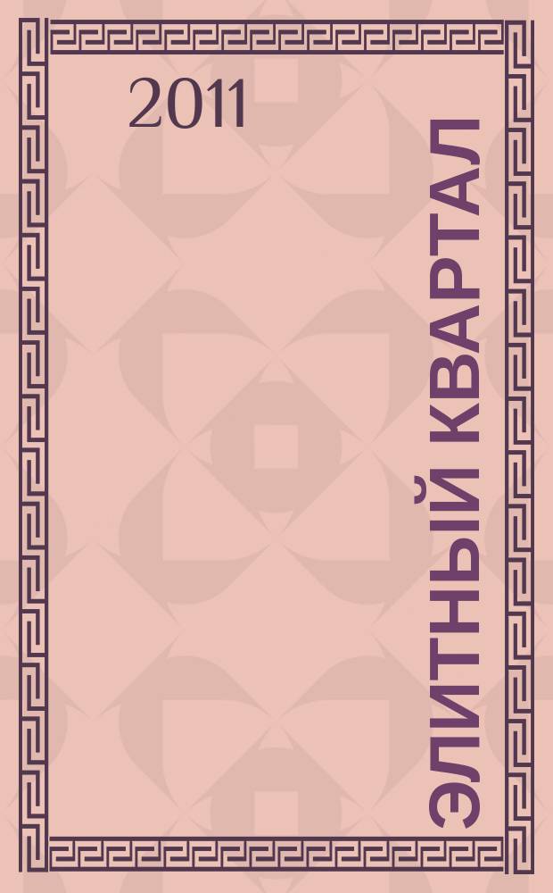 Элитный квартал : Журн. для тех, кто любит тратить и умеет экономить. 2011, № 6 (77)