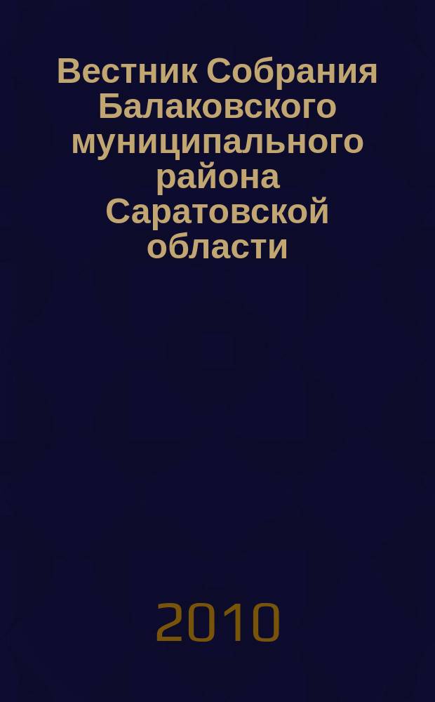 Вестник Собрания Балаковского муниципального района Саратовской области : официальное издание. № 5