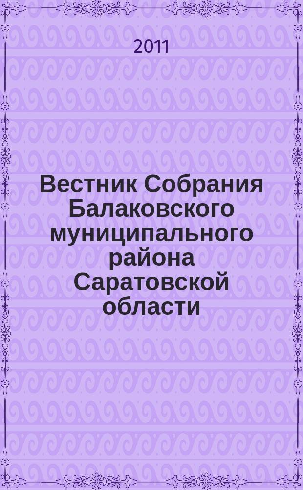 Вестник Собрания Балаковского муниципального района Саратовской области : официальное издание. № 7