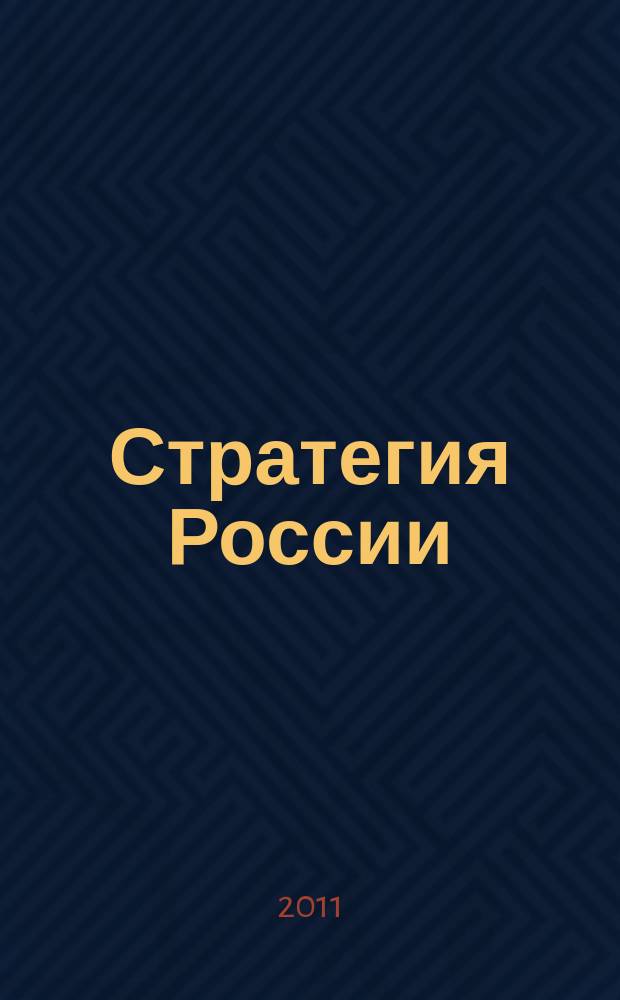 Стратегия России : Ежемес. журн. 2011, № 6 (90)