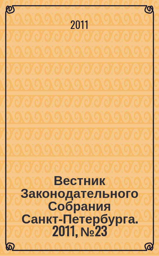 Вестник Законодательного Собрания Санкт-Петербурга. 2011, № 23