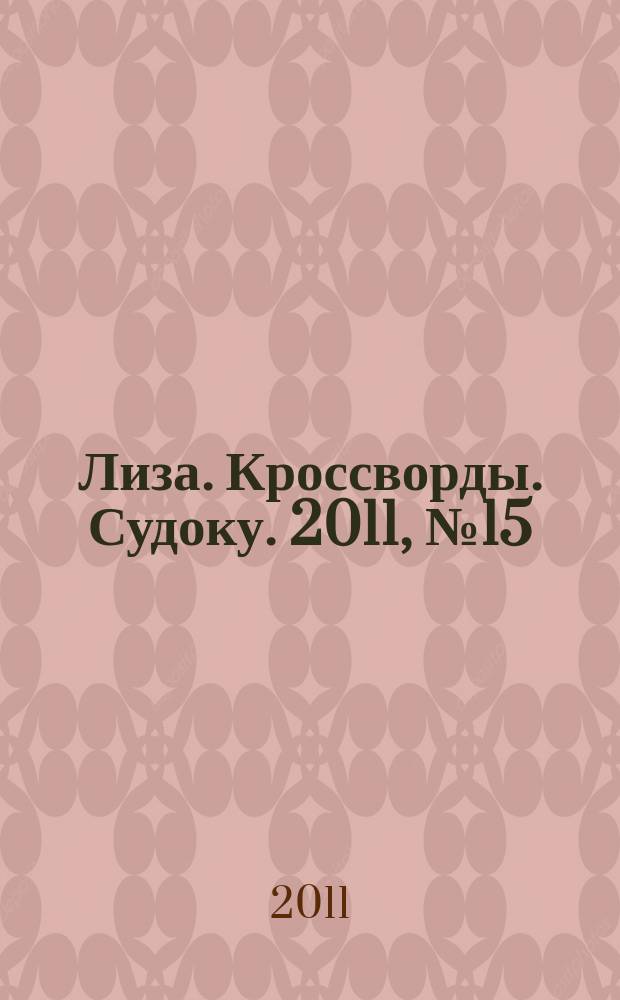 Лиза. Кроссворды. Судоку. 2011, № 15