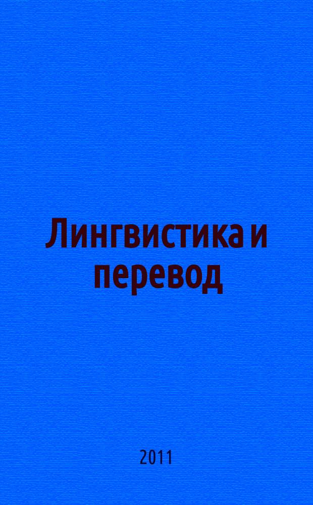 Лингвистика и перевод : сборник научных статей и материалов