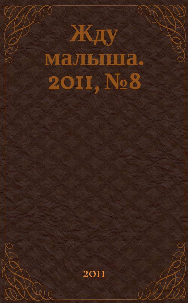 Жду малыша. 2011, № 8 (23)