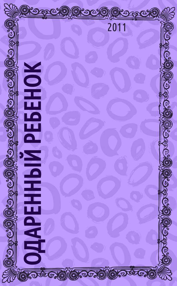 Одаренный ребенок : Науч.-практ. журн. 2011, № 3