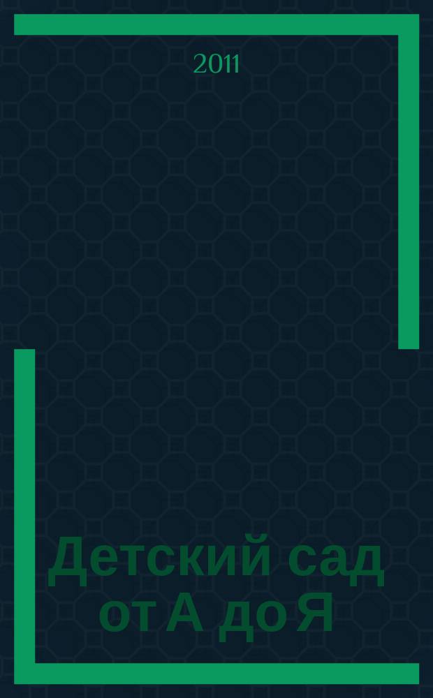 Детский сад от А до Я : Науч.-метод. журн. для педагогов и родителей. 2011, № 3 (51)