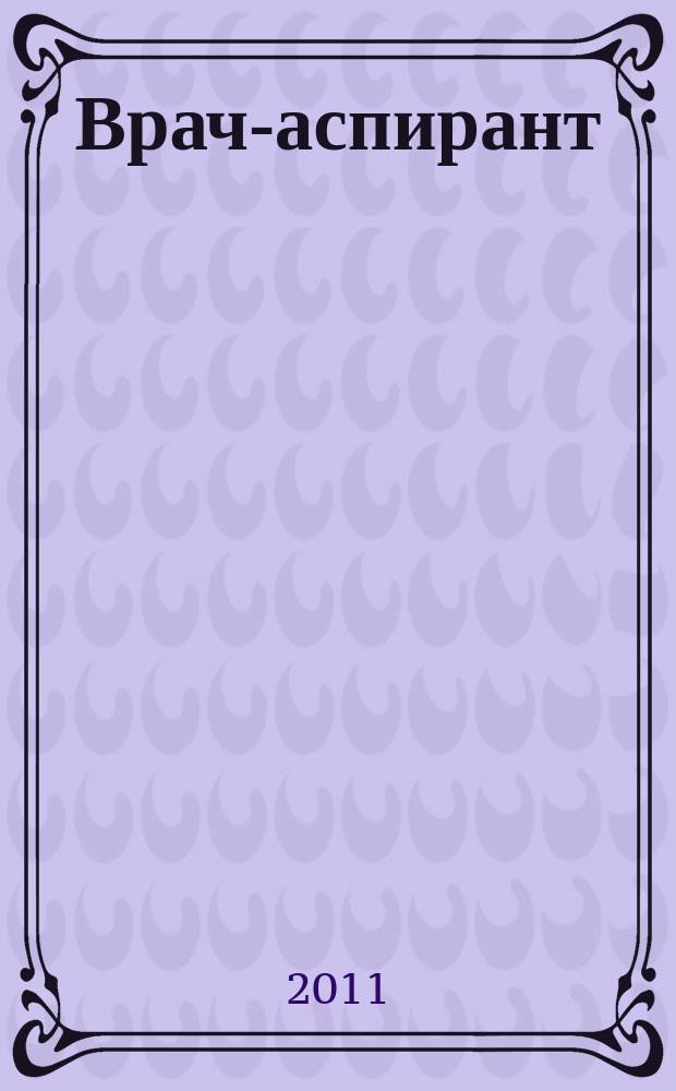 Врач-аспирант : научно-практический журнал. 2011, № 3.2 (46)