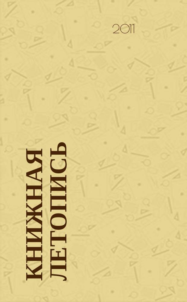 Книжная летопись : Орган гос. библиографии. 2010, указ. сер., ч. 3