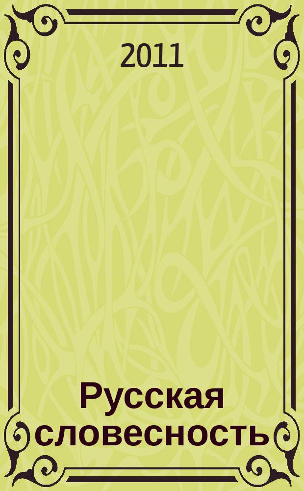 Русская словесность : Теорет. и науч.-метод. журн. 2011, 3