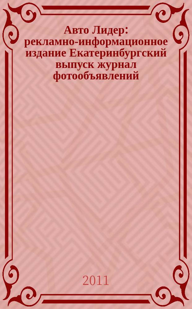 Авто Лидер : рекламно-информационное издание Екатеринбургский выпуск журнал фотообъявлений. 2011, № 23 (250)