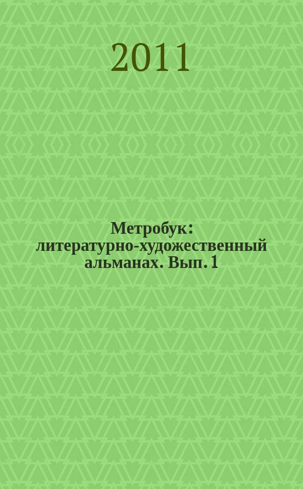 Метробук : литературно-художественный альманах. Вып. 1 : Тайна гибели Максима Горького