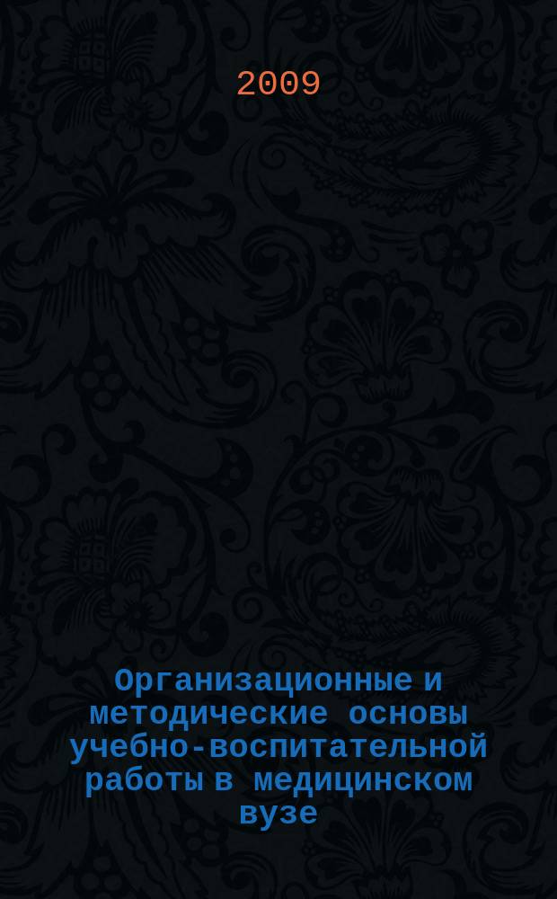 Организационные и методические основы учебно-воспитательной работы в медицинском вузе : сборник научных статей