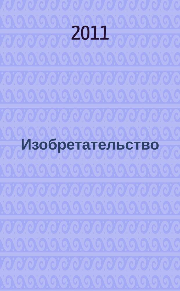 Изобретательство : Пробл. Решения. Факты Науч.-практ. журн. Т. 11, № 6