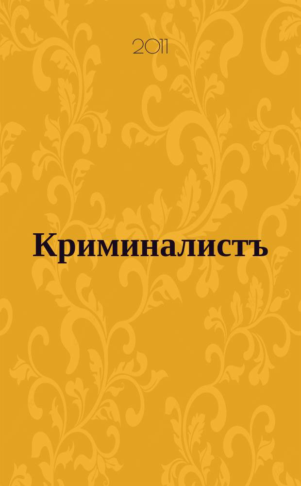 Криминалистъ : научно-практический журнал. 2011, № 1 (8)