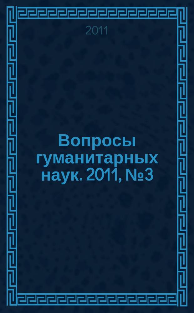 Вопросы гуманитарных наук. 2011, № 3 (53)
