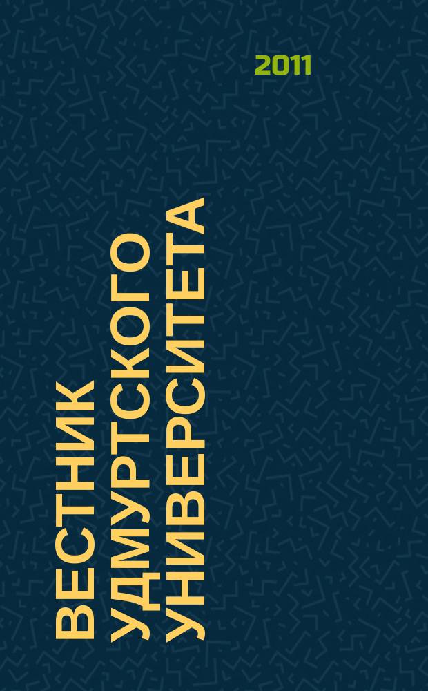 Вестник Удмуртского университета : научный журнал. 2011, вып. 2