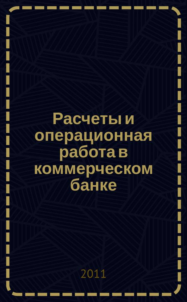 Расчеты и операционная работа в коммерческом банке : Метод. журн. 2011, № 3 (103)