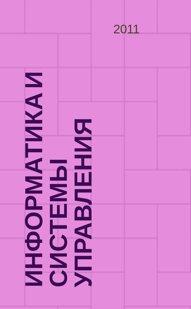 Информатика и системы управления : Журн. 2011, № 2 (28)
