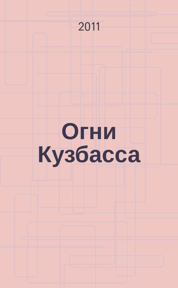 Огни Кузбасса : Альм. Изд. Союза писателей Кузбасса. 2011, № 1