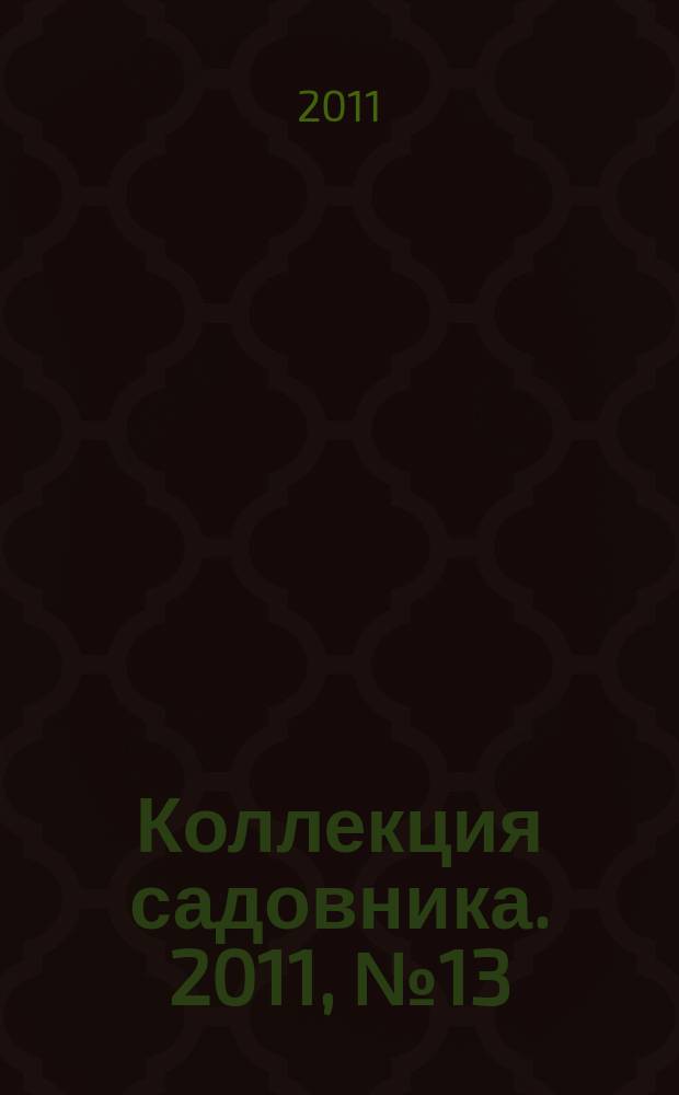 Коллекция садовника. 2011, № 13 : Пионы. Дельфиниумы. Лилии
