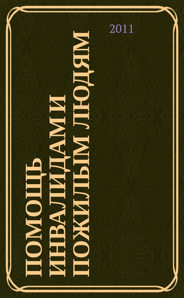 Помощь инвалидам и пожилым людям : ежемесячный научно-практический журнал. 2011, 5
