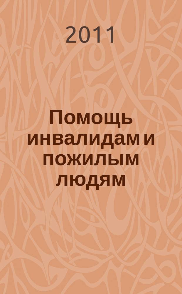 Помощь инвалидам и пожилым людям : ежемесячный научно-практический журнал. 2011, 7