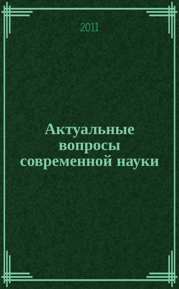 Актуальные вопросы современной науки : сборник научных трудов. Вып. 17. ч. 2