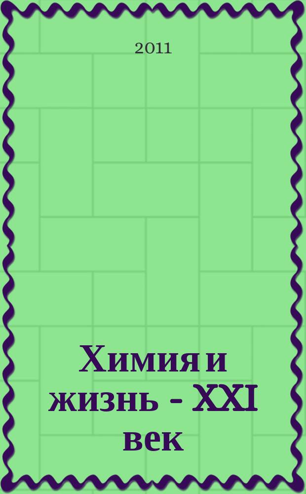 Химия и жизнь - XXI век : Ежемес. науч.-попул. журн. 2011, № 4