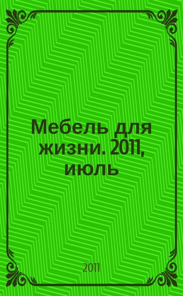 Мебель для жизни. 2011, июль (129)
