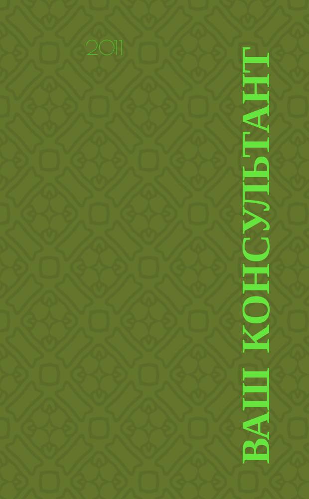 Ваш консультант : информационно-методическое издание по бухгалтерскому учету и налогообложению. 2011, № 7 (318)