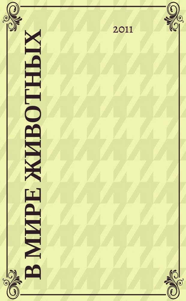 В мире животных : Науч.-попул. лит. журн. 2011, № 7