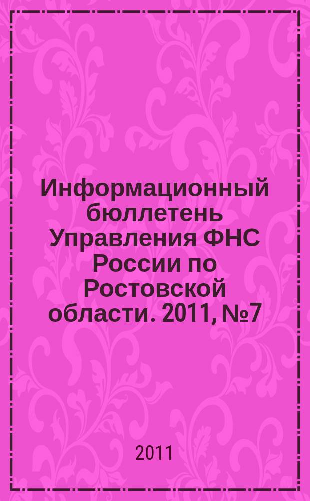 Информационный бюллетень Управления ФНС России по Ростовской области. 2011, № 7 (39)