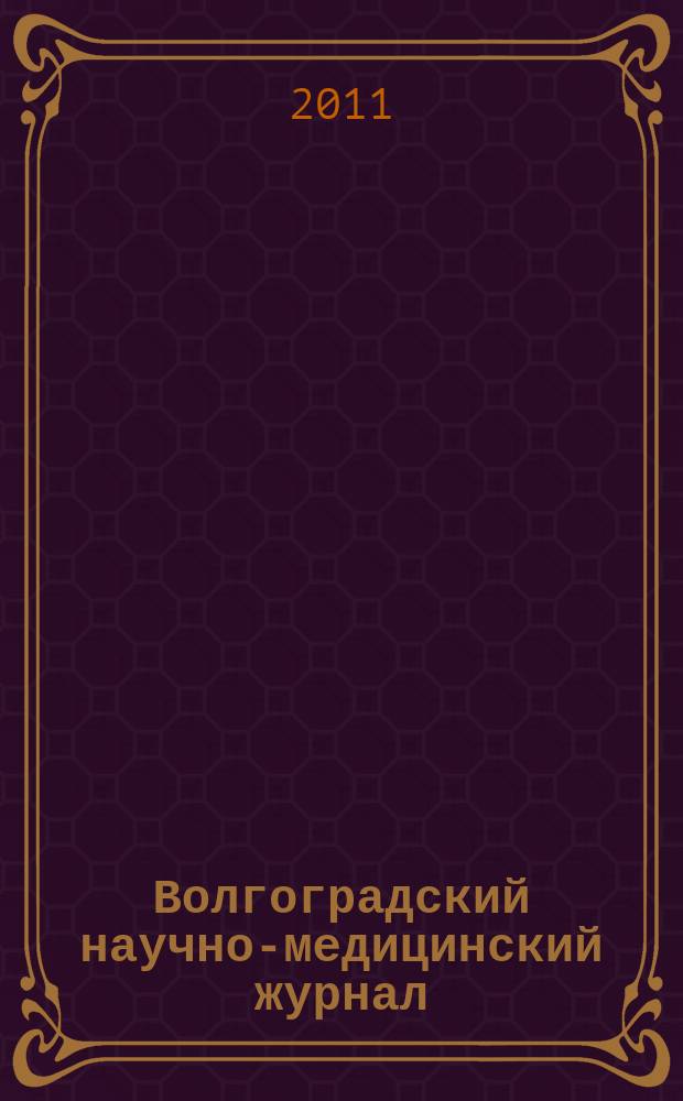 Волгоградский научно-медицинский журнал : ежеквартальный научно-практический журнал. 2011, № 2